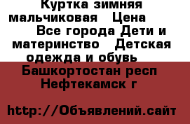 Куртка зимняя мальчиковая › Цена ­ 1 200 - Все города Дети и материнство » Детская одежда и обувь   . Башкортостан респ.,Нефтекамск г.